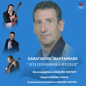 Album Ego Genithika Ftohos from Panagiotis Kantarelis