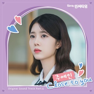 Album 0교시는 인싸타임 OST Part.5 oleh 주예인