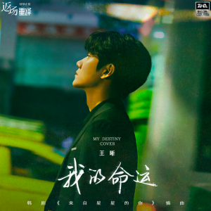 Album 我的命运 from 王晰