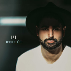 Listen to מלכות זמנית song with lyrics from זיו