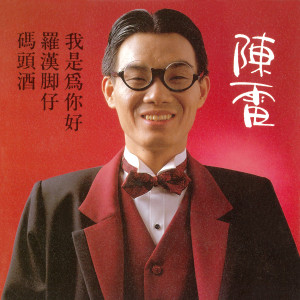 收听陈雷的码头酒歌词歌曲