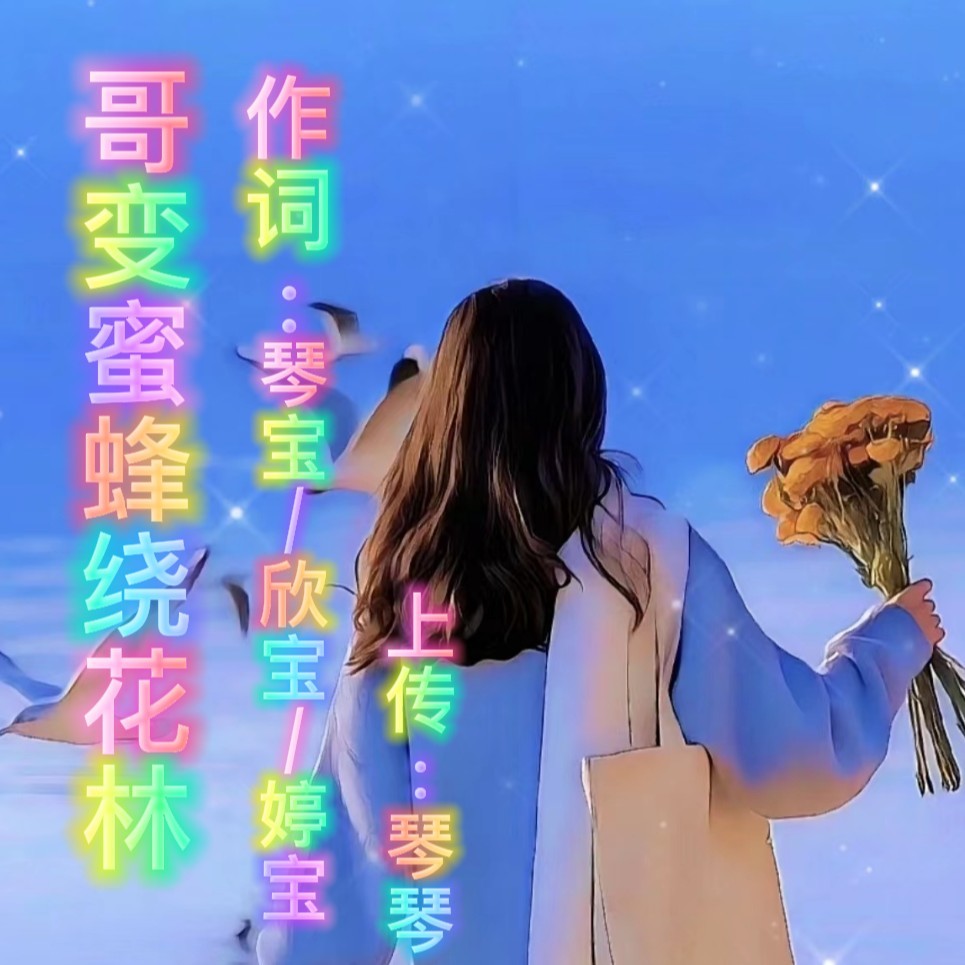 哥变蜜蜂绕花林 (伴奏)