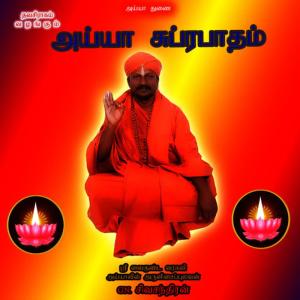 ดาวน์โหลดและฟังเพลง Ayya Narayana พร้อมเนื้อเพลงจาก G. N. Sivachandran