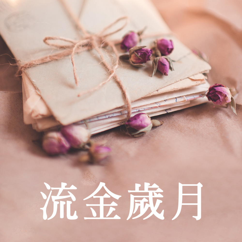 午夜重覆的梦