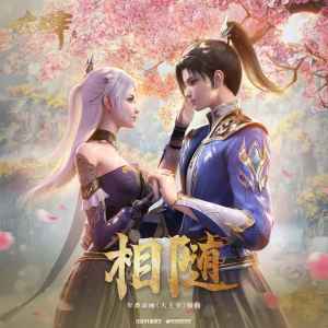 收听云の泣的相随 (伴奏)歌词歌曲