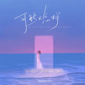 Album 可能又怎样 from Joysaaaa