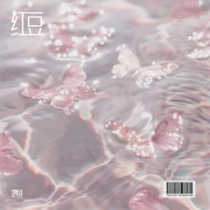 Listen to 红豆（1.2x） (完整版) song with lyrics from 池鱼