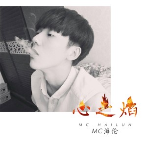 Listen to 花心 song with lyrics from MC海伦