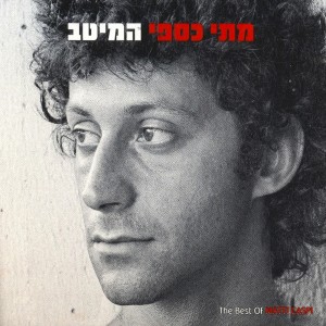 ดาวน์โหลดและฟังเพลง חגיגה בנואיבה (Studio Version) พร้อมเนื้อเพลงจาก Matti Caspi