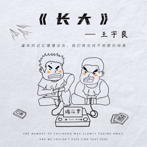 Album 长大 from 王宇良