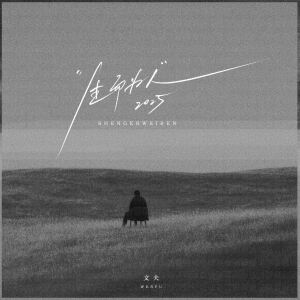 Album 生而为人2025 from 文夫