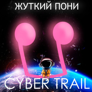 Album Cyber Trail from Жуткий Пони