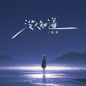 Listen to 没人知道 (伴奏) song with lyrics from 姚霖