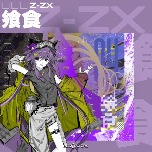 Album 飨食 from Z-zx