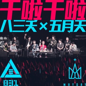 อัลบัม 干啦干啦 ศิลปิน 八三夭乐团