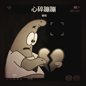 Listen to 快乐已经丢失了 (伴奏) song with lyrics from 果鸽