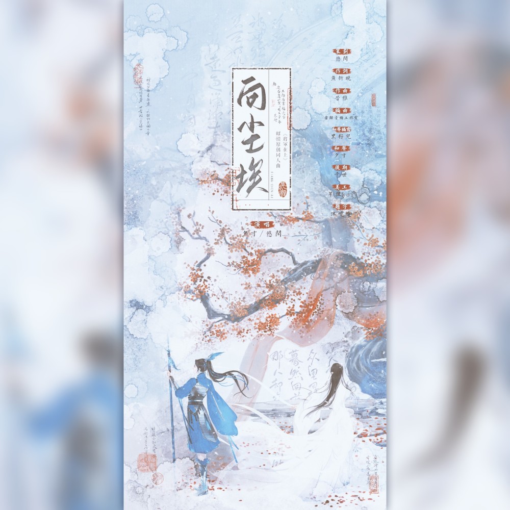 向尘埃 伴奏 (伴奏)