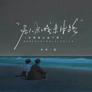 ดาวน์โหลดและฟังเพลง 无人知我来时路 (似那孤山起了雾) (完整版) พร้อมเนื้อเพลงจาก 木可