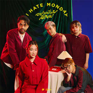 ดาวน์โหลดและฟังเพลง อย่าเพิ่งไปได้ไหม (Don’t Leave) พร้อมเนื้อเพลงจาก I HATE MONDAY