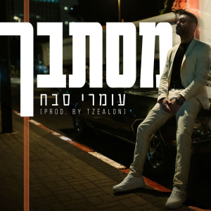 Album מסתבך from Omri Sabach