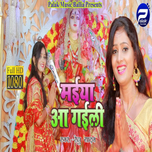 收听Renu Yadav的Maiya Aa Gaili (Devi Geet)歌词歌曲