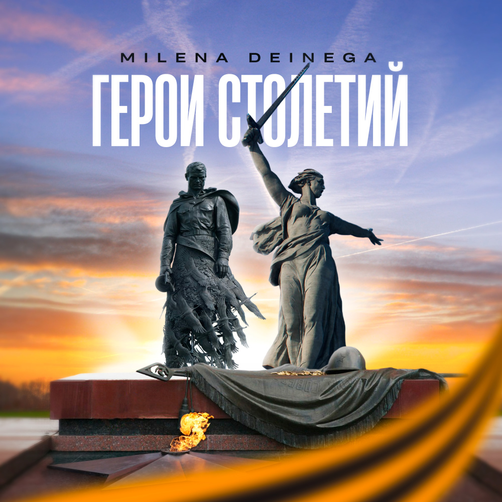 Герои столетий