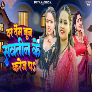 Album Dam Denm Nun Savtin Ke Kareja P from Tanya Jha