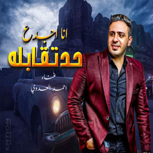 Dengarkan انا اجدع حد تقابله lagu dari احمد العدوى dengan lirik