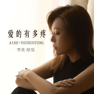 收聽李英的愛的有多疼歌詞歌曲