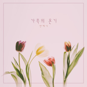 ดาวน์โหลดและฟังเพลง 사랑해 행복해 I Love You, I Am Happy (사랑해 행복해) พร้อมเนื้อเพลงจาก 안제니 Anjeni