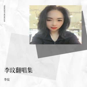 Album 李玟翻唱集 oleh 李玫