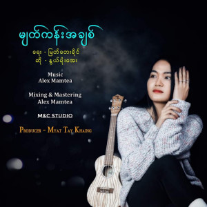 อัลบัม မ်က္ကန္းအခ်စ္ (Explicit) ศิลปิน nwe moe aye