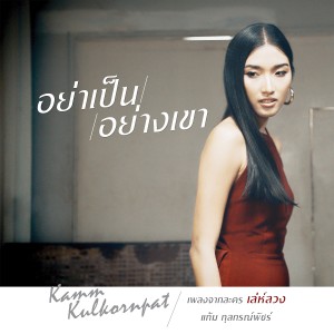 收聽แก้ม กุลกรณ์พัชร์的อย่าเป็นอย่างเขา (เพลงประกอบละคร เล่ห์ลวง)歌詞歌曲