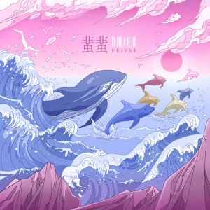 收听NMIXX的蜚蜚 (FEIFEI)歌词歌曲
