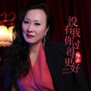 收聽梅朵的沒有我你過得更好 (伴奏)歌詞歌曲