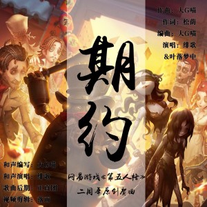 Listen to 第五人格 期约-二周年原创贺曲 (完整版) song with lyrics from 大G喵