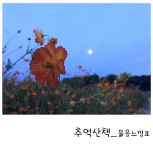 Dengarkan Walk Of Memories (Inst.) lagu dari 물음느낌표 dengan lirik