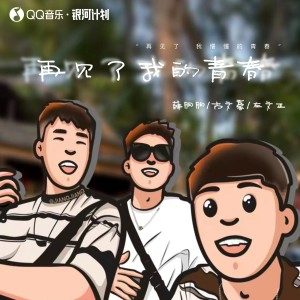 Album 再见了我的青春 from 薛朋朋