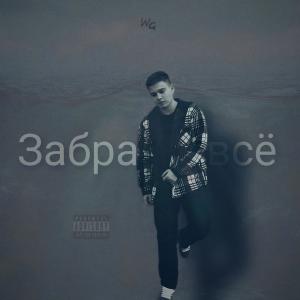 Dengarkan Забрать всё (Explicit) lagu dari Weegie dengan lirik
