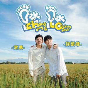 Listen to Trip Together (feat. Locking Jack) song with lyrics from 常勇