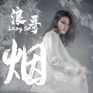 收聽浪哥的煙歌詞歌曲
