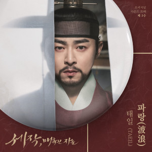 Album 세작, 매혹된 자들 OST 제 3수 (Captivating the King, Pt. 3 (Original Soundtrack)) from Taeil