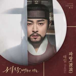 อัลบัม 세작, 매혹된 자들 OST 제 3수 (Captivating the King, Pt. 3 (Original Soundtrack)) ศิลปิน TAEIL (NCT)