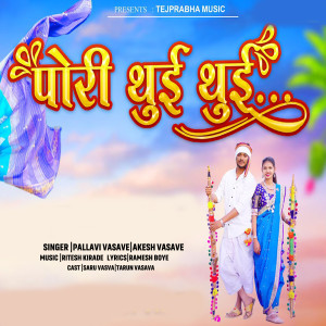 收听Pallavi Vasave的Pori Thui Thui歌词歌曲