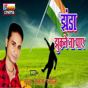 Album Jhanda Jhukane Na Paaye from Gupta Rakesh Rasila