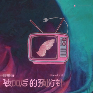 收聽褚晨茜的致00後的預防針 (Remix版)歌詞歌曲