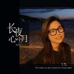 收聽林韻喬的長夜心中月歌詞歌曲