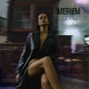 Listen to Опять и опять song with lyrics from Meriem