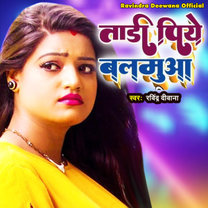 Listen to Tadi Pea Balamua song with lyrics from Ravindra Deewana
