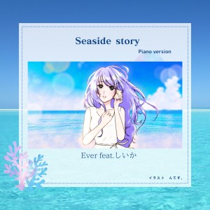 しいか的专辑Seaside story (feat. Shiika) [Piano version]